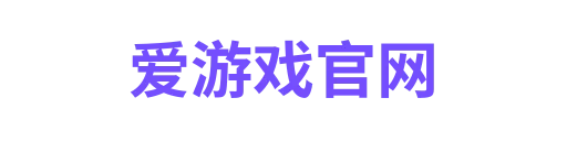 爱游戏